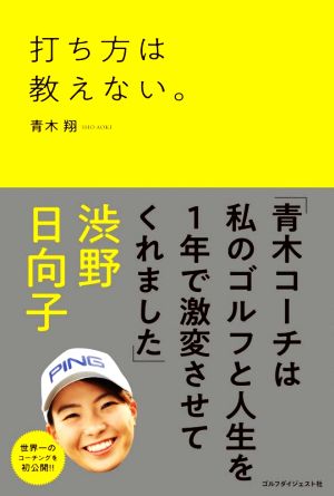 打ち方は教えない。 青木翔