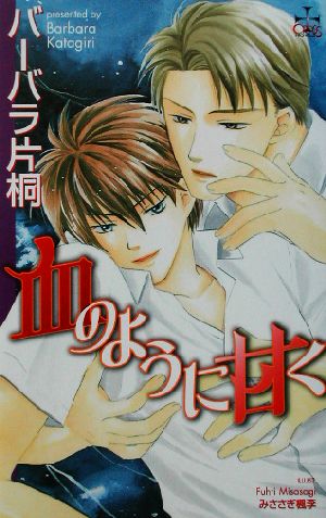 血のように甘く (CROSS NOVELS) バーバラ 片桐; みささぎ 楓李