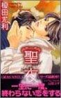 聖夜 (CROSS NOVELS) 榎田 尤利; 山田 ユギ