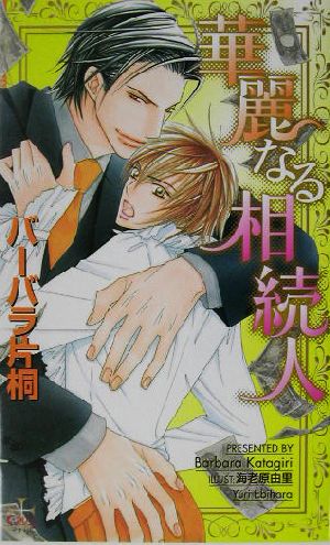 華麗なる相続人 (Cross novels) バーバラ片桐; 海老原 由里
