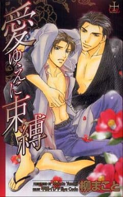 愛ゆえに束縛 (CROSS NOVELS) 柳 まこと; 甲田 イリヤ