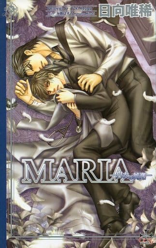 MARIA: 白衣の純潔 (CROSS NOVELS) 日向 唯稀; 水貴 はすの