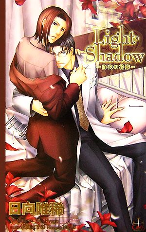 Light・Shadow: 白衣の花嫁 (CROSS NOVELS) 日向 唯稀; 水貴はすの