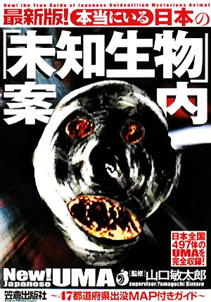 本当にいる日本の「未知生物」案内 最新版