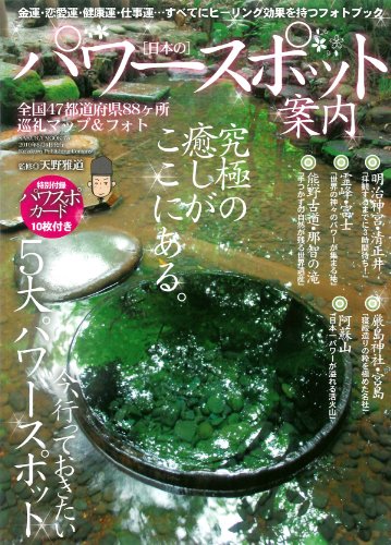 日本のパワースポット案内 (SAKURA・MOOK 75) 天野雅道