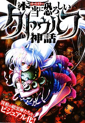 本当に恐ろしいクトゥルフ神話: オールカラー クトゥルフ神話研究会