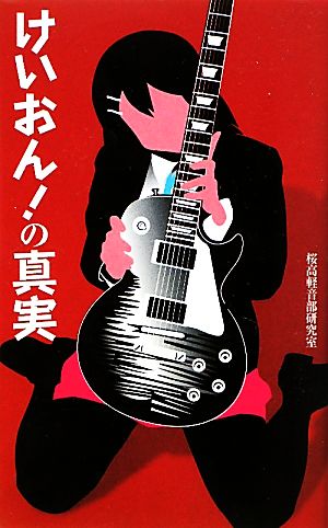 けいおん!の真実 (サクラ新書) 桜高軽音部研究室