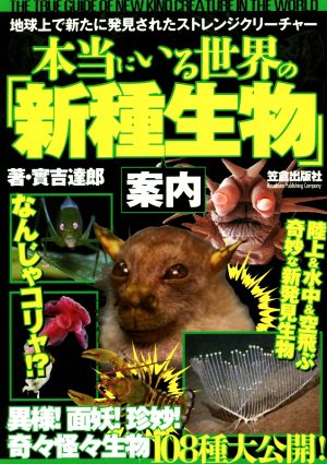 本当にいる世界の「新種生物」案内 實吉 達郎
