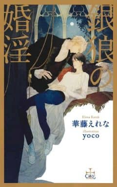 銀狼の婚淫 (クロスノベルス) 華藤 えれな; yoco