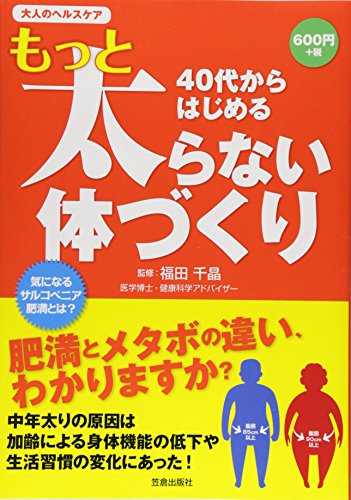 40代からはじめるもっと太らない体づくり: 大人のヘルスケア
