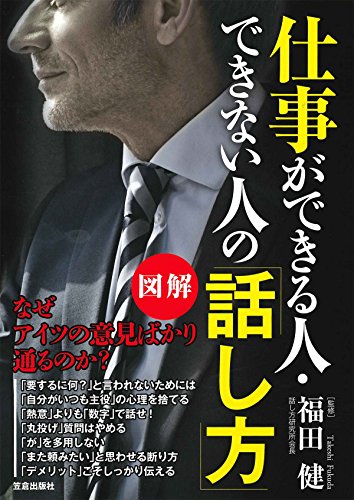 図解 仕事ができる人・できない人の「話し方」 福田 健