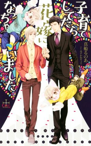 子育てしてたら花嫁になっちゃいました (CROSS NOVELS) 真船 るのあ; みずかね りょう