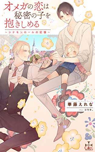 【Amazon.co.jp 限定】オメガの恋は秘密の子を抱きしめる -シナモンロールの記憶-(ペーパー付き) (CROSS NOVELS) 華藤 えれな; コウキ。