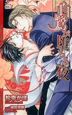 白鷺が堕ちる夜 (CROSS NOVELS) 松幸 かほ; 緒田 涼歌