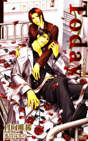 Today: 白衣の渇愛 (CROSS NOVELS) 日向 唯稀; 水貴 はすの