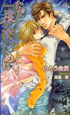 ただ一度の恋のために(クロスノベルス) (CROSS NOVELS) いとう由貴; 高座 朗