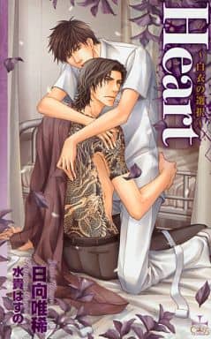 Heart: 白衣の選択 (CROSS NOVELS) 日向 唯稀; 水貴 はすの