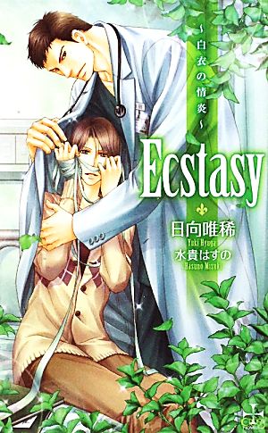 Ecstasy―白衣の情炎 (クロスノベルス) 日向 唯稀; 水貴 はすの