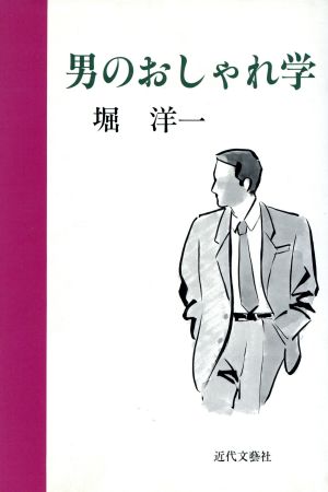 男のおしゃれ学 堀 洋一