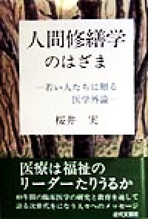 人間修繕学のはざま: 若い人たちに贈る医学外論 桜井 実