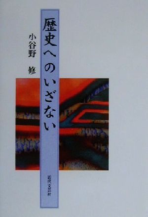 歴史へのいざない 小谷野 修