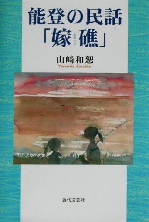 能登の民話嫁礁 山崎 和恕