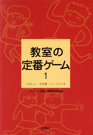 教室の定番ゲーム―たのしい・お手軽・い~フンイキ 「たのしい授業」編集委員会