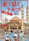 来て見てトルコ: 遺跡めぐり 小林 けい