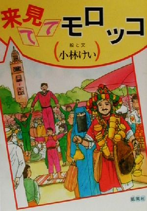 来て見てモロッコ 小林 けい