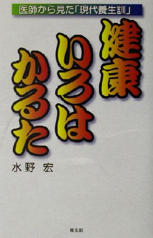 健康いろはかるた: 医師から見た現代養生訓 水野 宏