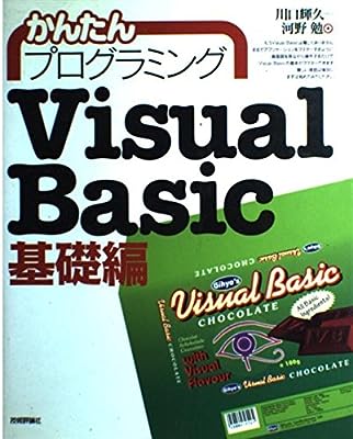 かんたんプログラミングVisualBasic 基礎編 川口 輝久; 河野 勉