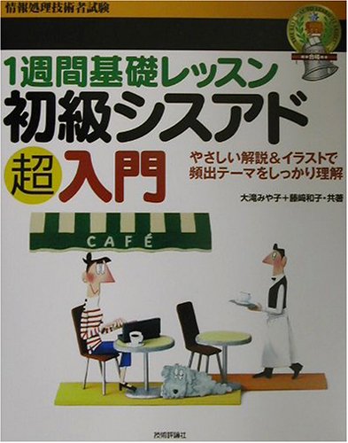 1週間基礎レッスン初級シスアド超入門 (情報処理技術者試験) 大滝 みや子; 藤崎 和子