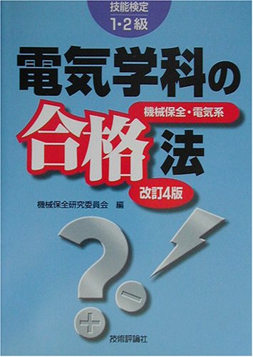 電気学科の合格法 改訂4版: 技能検定1・2級 機械保全・電気系 機械保全研究委員会