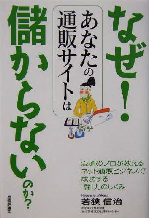 なぜ!あなたの通販サイトは儲からないのか: 流通のプロが教えるネット通販ビジネスで成功する「儲け」のしくみ 若狭 信治