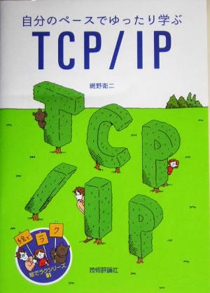 自分のペースでゆったり学ぶTCP/IP (絵でラクシリーズ 1) 網野 衛二
