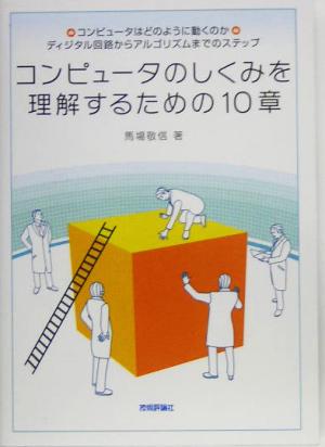 コンピュータのしくみを理解するための10章 馬場 敬信