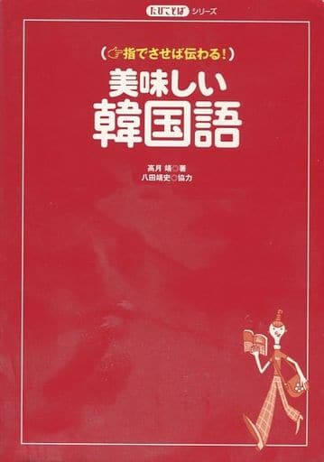 美味しい韓国語 高月 靖