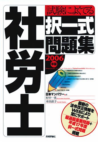 2006年版 社労士 試験によくでる択一式問題集 村中 一英; 本田 直子