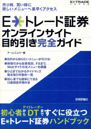 E・トレード証券オンラインサイト目的引き完全ガイド チーム・エムツー