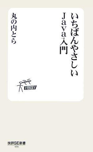 いちばんやさしい Java入門 丸の内 とら