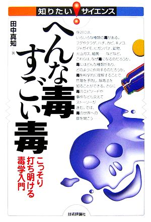 へんな毒すごい毒 田中 真知