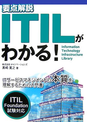要点解説 ITILがわかる! 黒崎 寛之