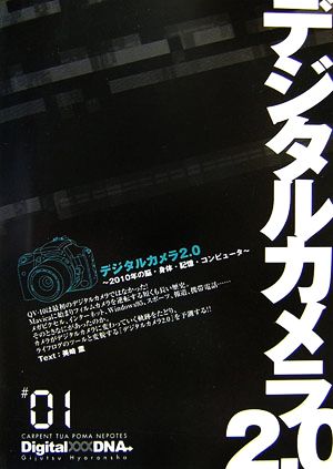 デジタルカメラ2.0 美崎 薫