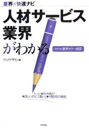 人材サービス業界がわかる (業界×快速ナビ) ブックデザイン