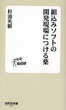 組込みソフトの開発現場につける薬 (技評SE新書 14) 杉浦 英樹