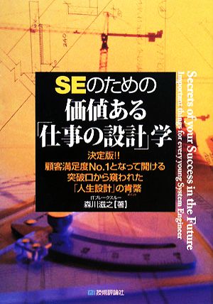 SEのための価値ある「仕事の設計」学 森川 滋之
