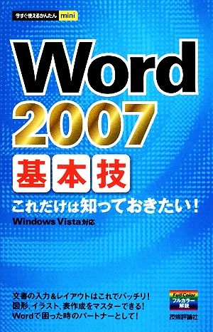 今すぐ使えるかんたんmini Word2007基本技 技術評論社編集部