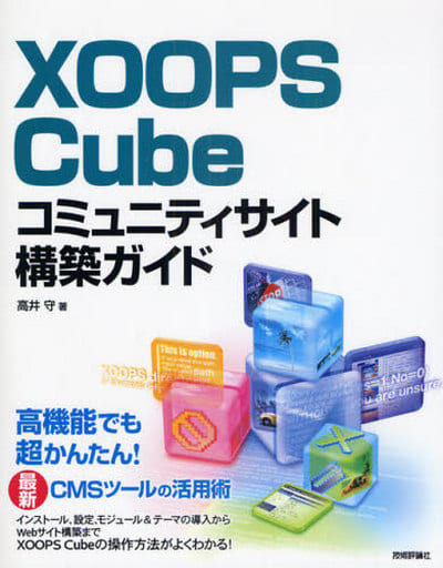 XOOPS Cube コミュニティサイト構築ガイド 高井 守
