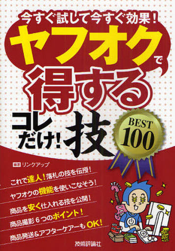 ヤフオクで得するコレだけ!技 BEST 100 リンクアップ