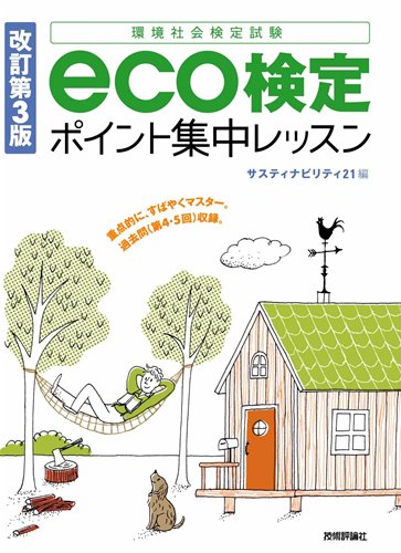 改訂第3版 eco検定ポイント集中レッスン サスティナビリティ21
